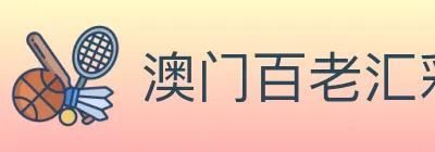 澳门百老汇彩票 logo